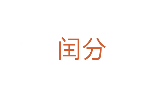 闰分
