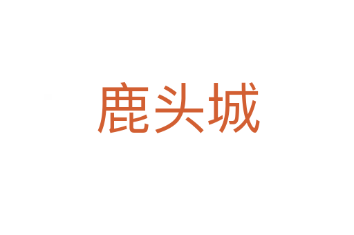 鹿头城
