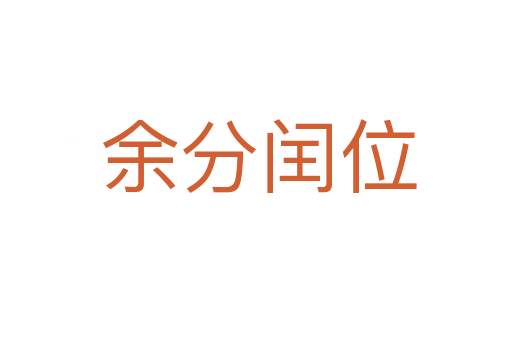 余分闰位