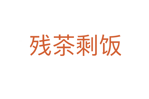 残茶剩饭