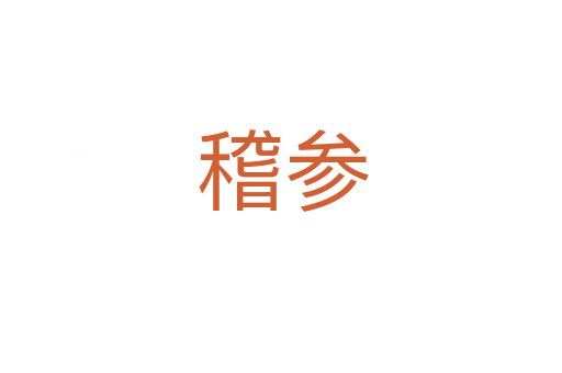 稽参