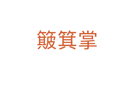 簸箕掌