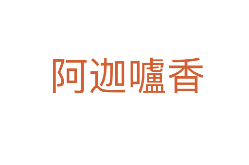 阿迦嚧香