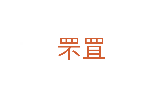 罘罝