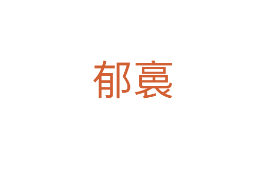 郁裛