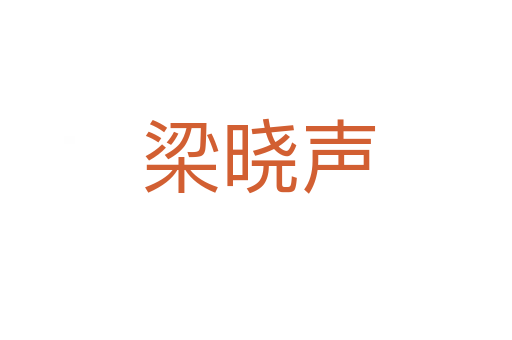 梁晓声