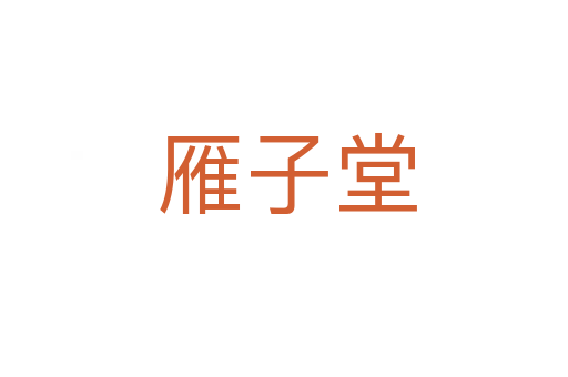 雁子堂