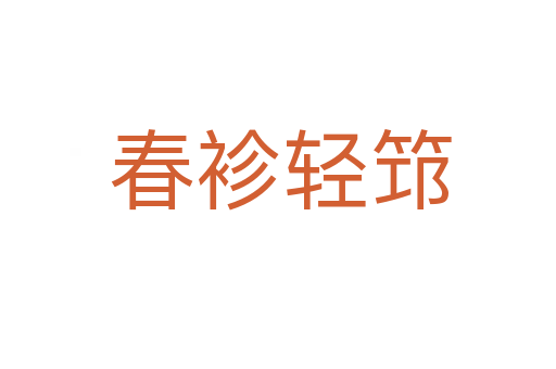 春袗轻筇
