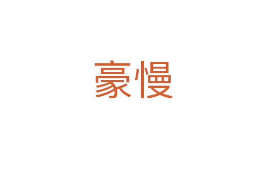 豪慢