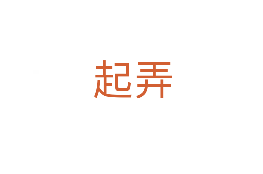 起弄
