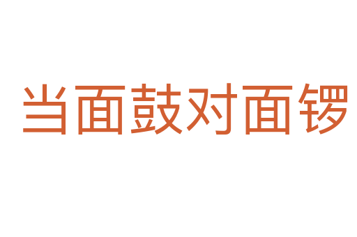 当面鼓对面锣