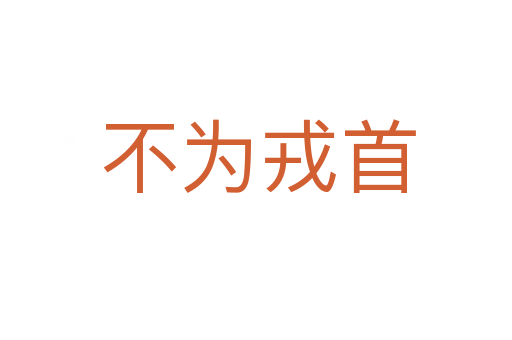 不为戎首
