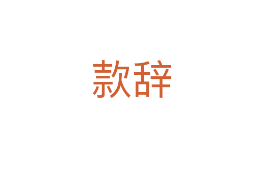 款辞