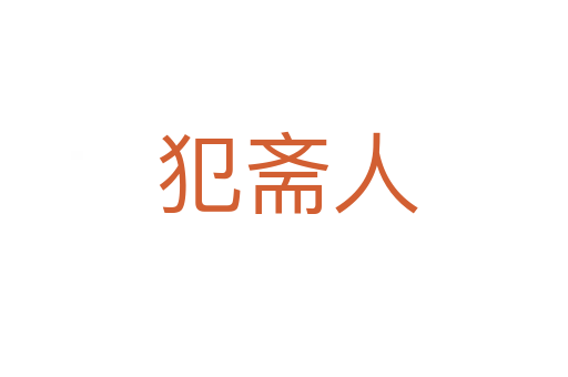 犯斋人