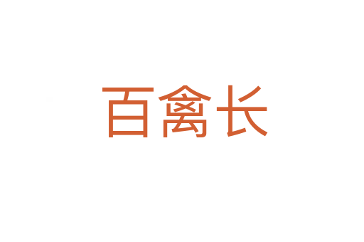 百禽长