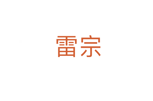 雷宗