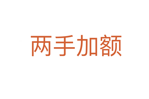 两手加额