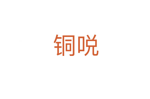 铜哾