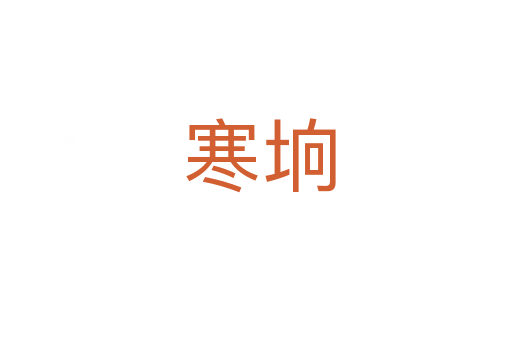 寒垧