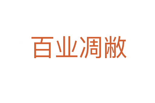 百业凋敝