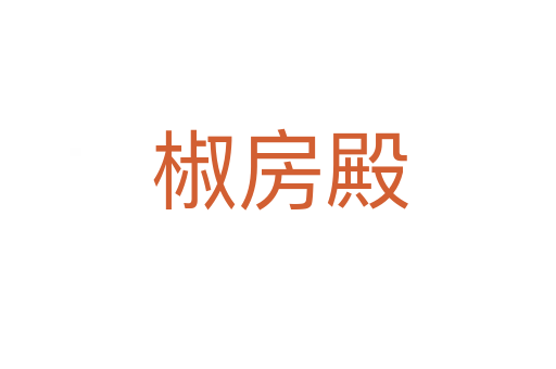 椒房殿