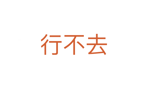 行不去