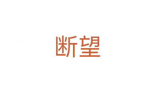 断望