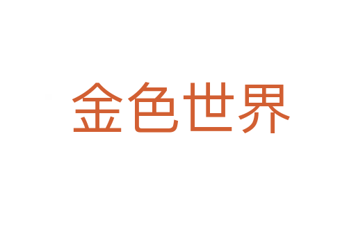 金色世界