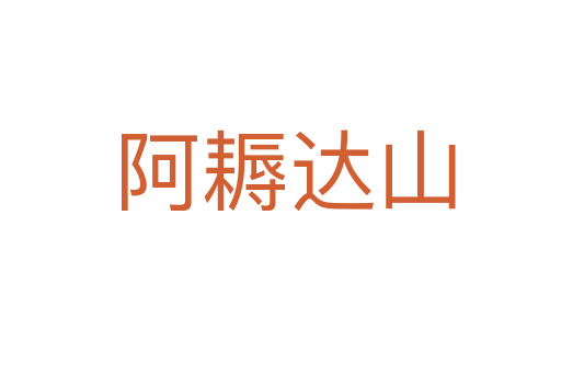 阿耨达山