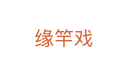 缘竿戏