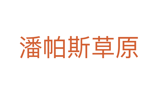 潘帕斯草原