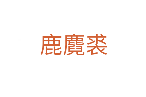 鹿麑裘