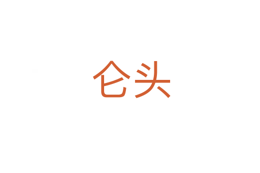 仑头