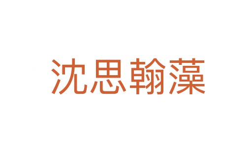 沈思翰藻