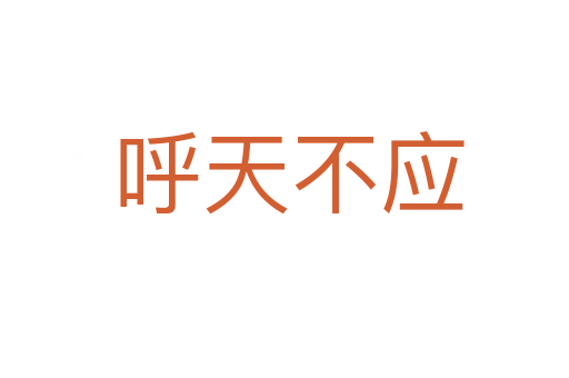 呼天不应