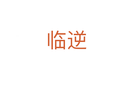 临逆