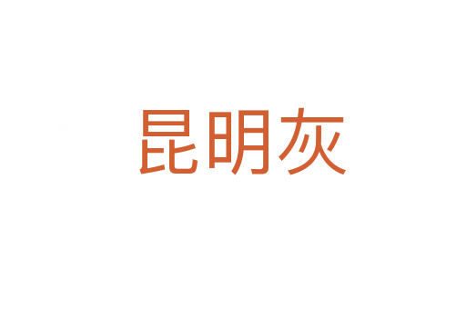 昆明灰