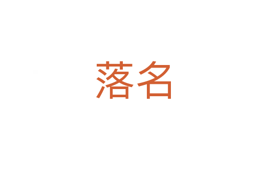 落名