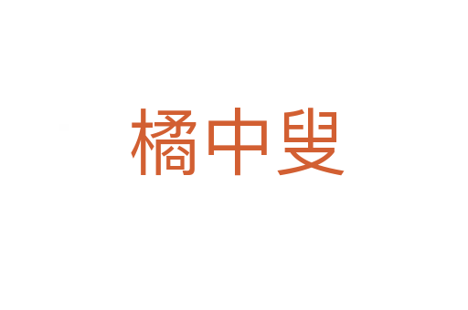 橘中叟