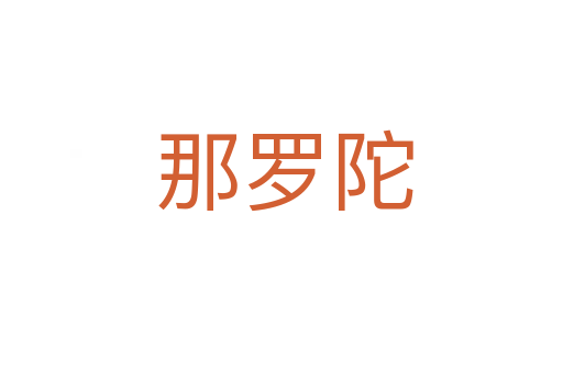 那罗陀