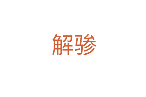 解骖