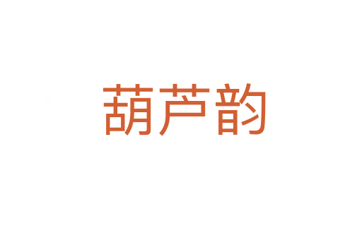 葫芦韵
