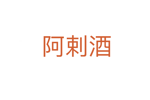 阿剌酒