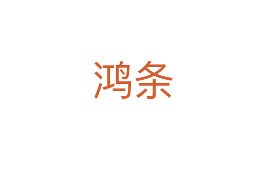 鸿条