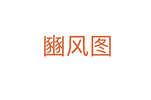 豳风图