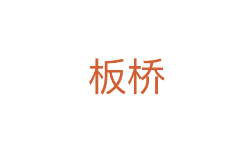 板桥