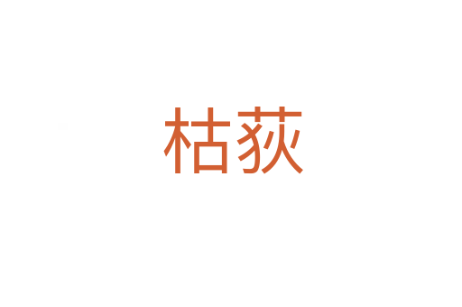 枯荻