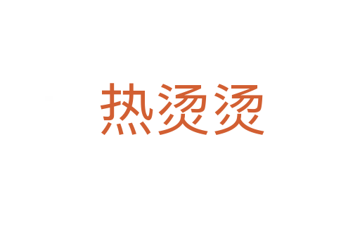 热烫烫