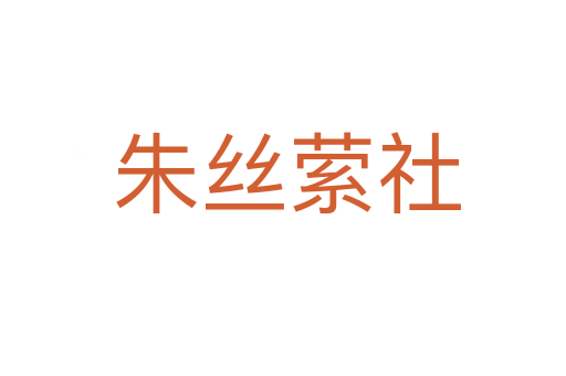 朱丝萦社