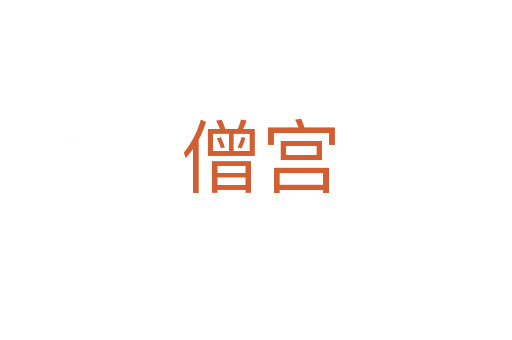 僧宫